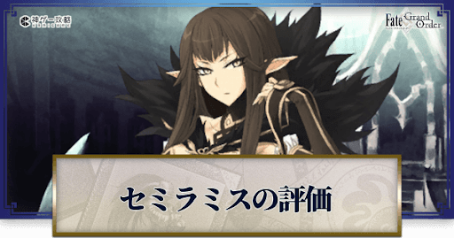 fgo-セミラミス