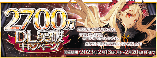 fgo-2700万DLキャンペーン開催