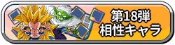 18弾相性