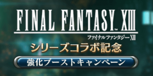 FF7EC_強化ブーストキャンペーン