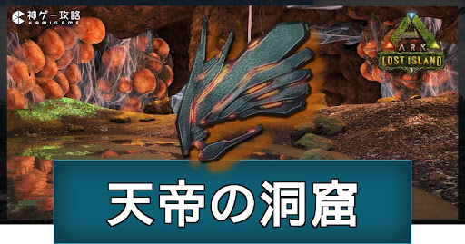 天帝の洞窟（ロストアイランド）