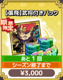 【張飛】武将付きパック