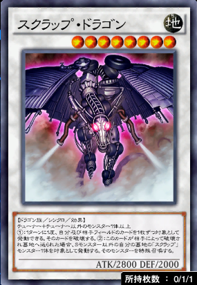 スクラップ・ドラゴン