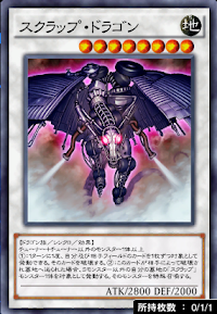 スクラップ・ドラゴン