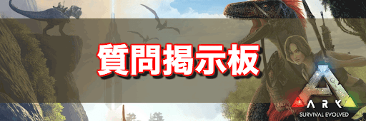 ARK_質問掲示板