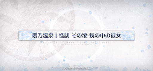 fgo-魔法使いの夜コラボ_隈乃温泉十怪談その漆鏡の中の彼女