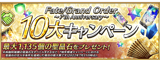 fgo-キャンペーン