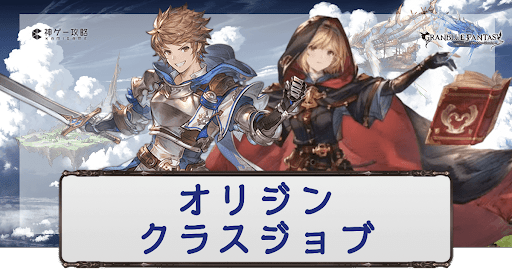 グラブル_オリジンクラスジョブの取り方と必要素材