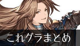 「これグラ」告知まとめ