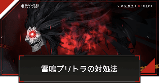 雷鳴ブリトラの攻略と勝てないときの対処法
