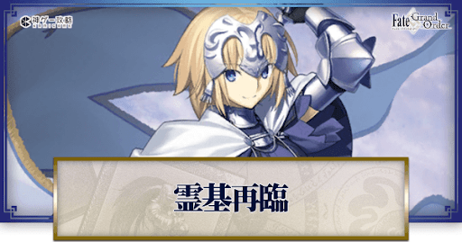 fgo-ジャンヌ再臨