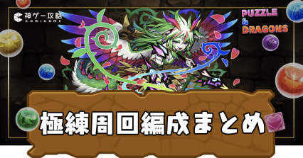 極練の闘技場-周回編成まとめ