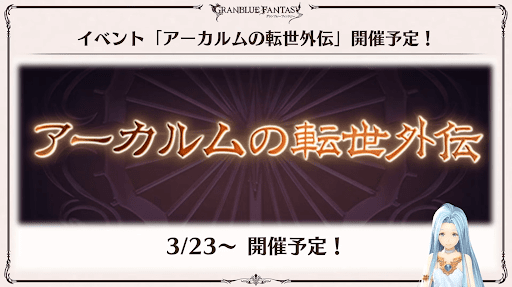 グラブル_アーカルム外伝