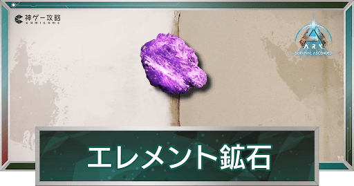 エレメント鉱石