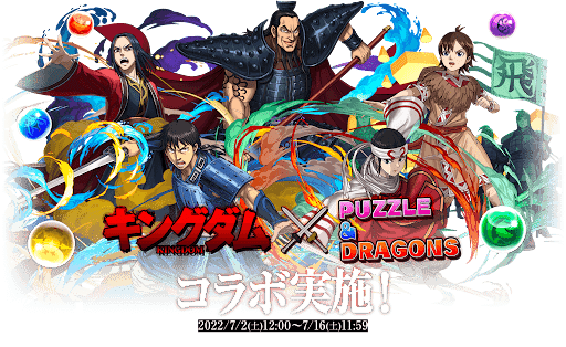 キングダムコラボ