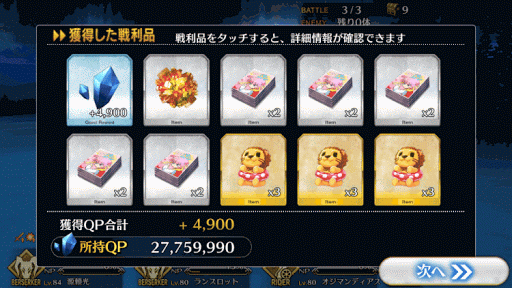 fgo-雪華B＿報酬画面