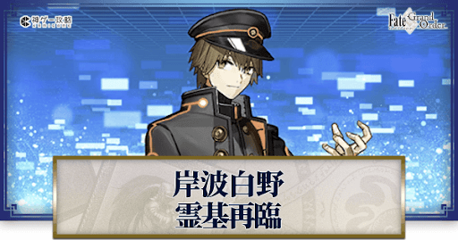 fgo-岸波白野
