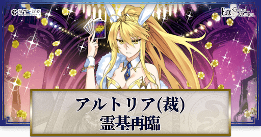 fgo-水着獅子王(バニー)の再臨画像とマテリアル情報