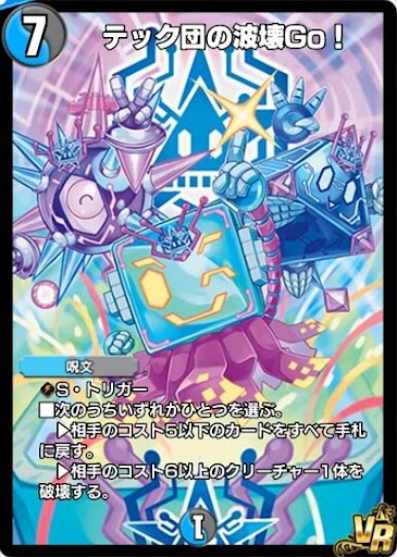 デュエプレ＿テック団の波壊Go！