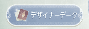 デザイナーデータ
