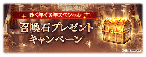 グラブル_ベルゼバブ召喚石プレゼント