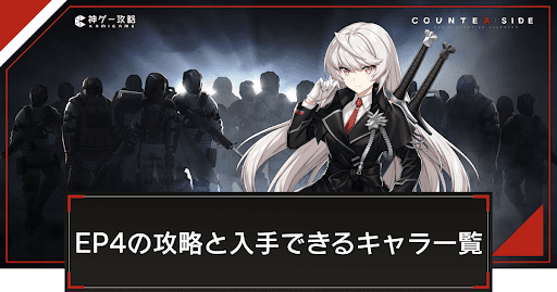 EP4「テラサイド（前編）」の攻略と入手できるキャラ一覧