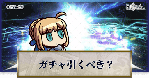 fgo-ガチャ引くべき_バナー