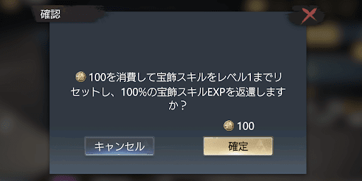 宝飾のレベルと覚醒をリセットできる