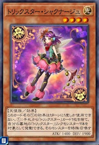 トリックスター・シャクナージュ