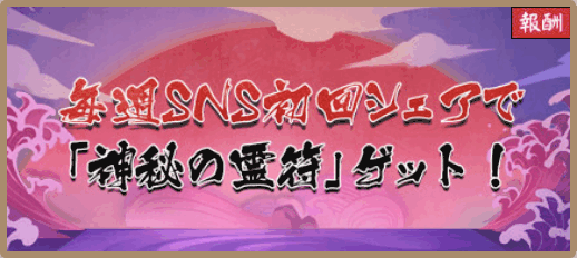 毎週SNS初回シェアで「神秘の霊符」ゲット！