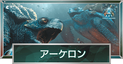 アーケロン