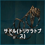 サドル（トリケラトプス）