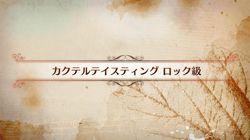 fgo-CBC2019_カクテルテイスティング ロック級