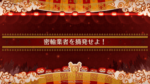 fgo-ハロウィン2022_密輸業者を摘発せよ！