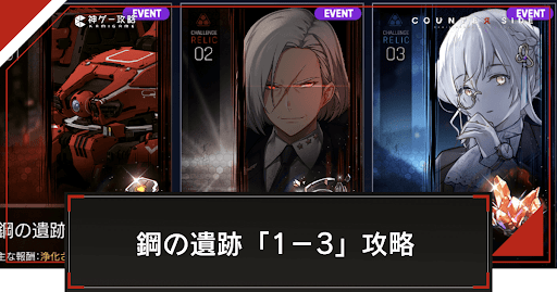 チャレンジ鋼の遺跡「1-3」の攻略とおすすめ編成