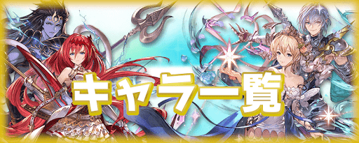 キャラ一覧