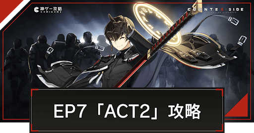 EP7「ACT2」の攻略とおすすめ編成