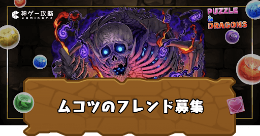 ムコツ-フレンド募集