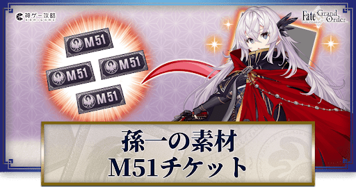 fgo-M51チケット