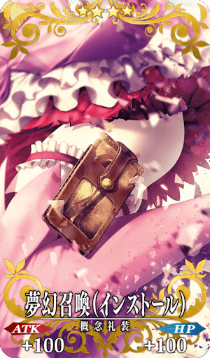 夢幻召喚（インストール）