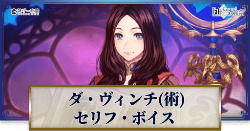 fgo-ダヴィンチのボイス
