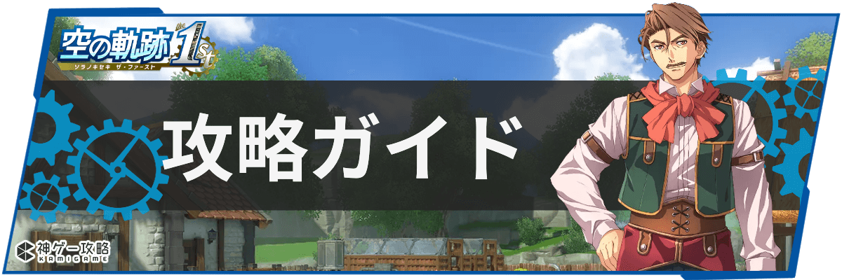 空の軌跡1st_TOPH2バナー_攻略ガイド