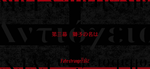fgo-第3節_3節