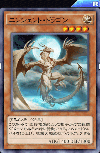 エンシェント・ドラゴン