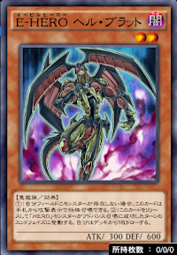 EーHEROヘル・ブラット