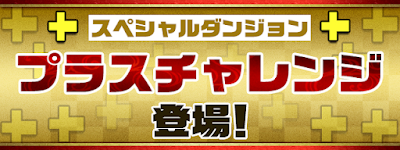 プラスチャレンジ