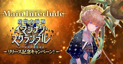 fgo-虚数大海戦イマジナリスクランブル