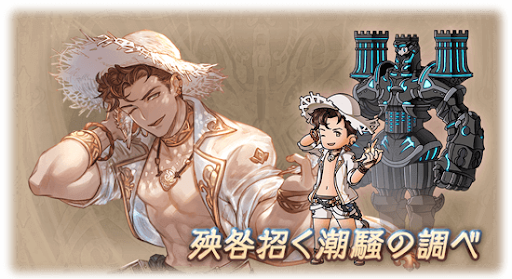 殃咎招く潮騒の調べ・ロベリア