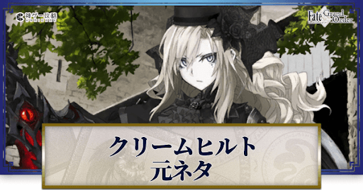 fgo-クリームヒルト