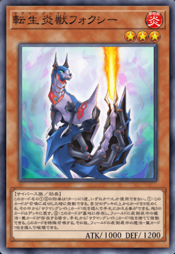 転生炎獣フォクシー